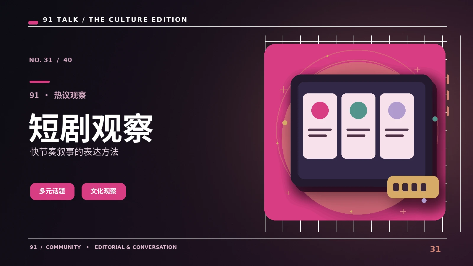 短剧与长剧的叙事步伐